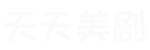 美剧天堂